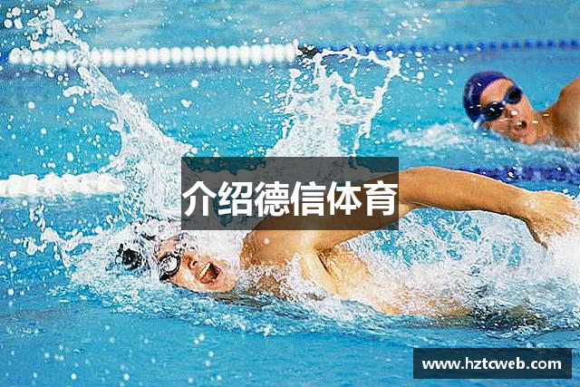 介绍德信体育